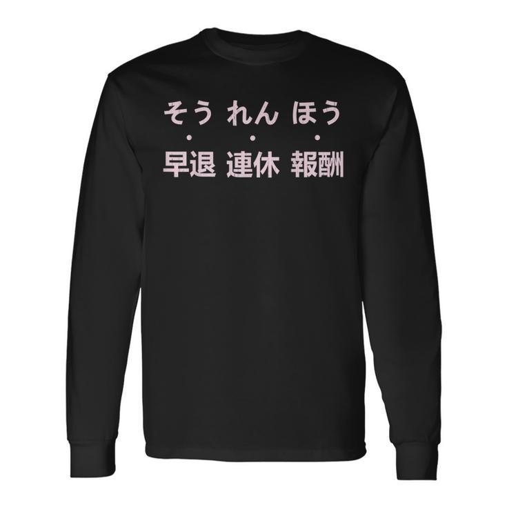 報連相 ほうれんそう 冗談 早退 連休 報酬 日本の仕事のユーモア 長袖Tシャツ