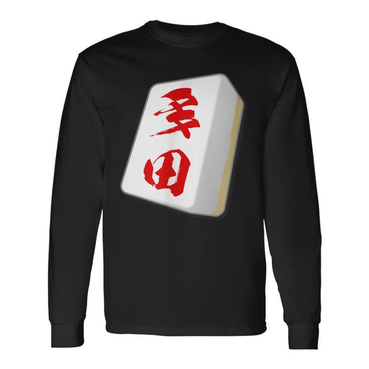 多田 苗字 麻雀 牌 おもしろ グッズ 服 筆文字 面白いtシャツ 文字入り 面白い 文字 ネタ メンズ 長袖Tシャツ