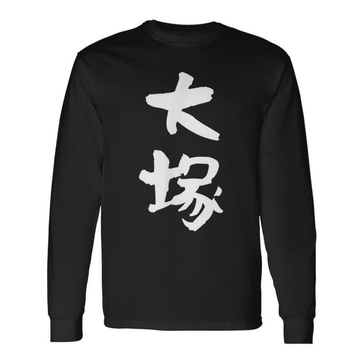 大塚 名字 名前入り 家族お揃い 面白tシャツ ギャグ ネタ ウケ狙い 面白い おもしろ 筆文字 服 文字入り グッズ 長袖Tシャツ