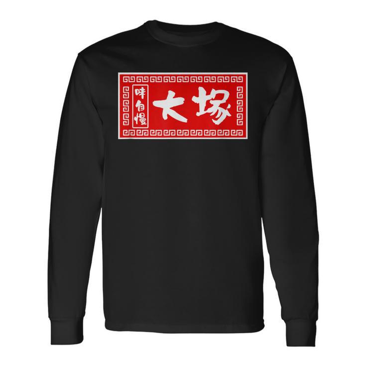 大塚 苗字 ラーメン 看板 面白いtシャツ おもしろ グッズ 服 筆文字 文字 入り 面白い ネタ メンズ 長袖Tシャツ
