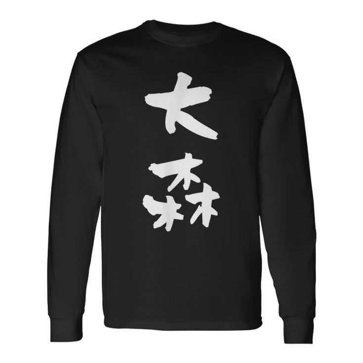大森 名字 名前入り 家族お揃い 面白tシャツ ギャグ ネタ ウケ狙い 贈り物 ギフト 面白い おもしろ 長袖Tシャツ
