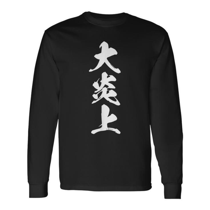 大炎上 おもしろ ネタ 文字入り 漢字 黒 他カラー メンズ レディース 大きいサイズ 筆文字 長袖Tシャツ