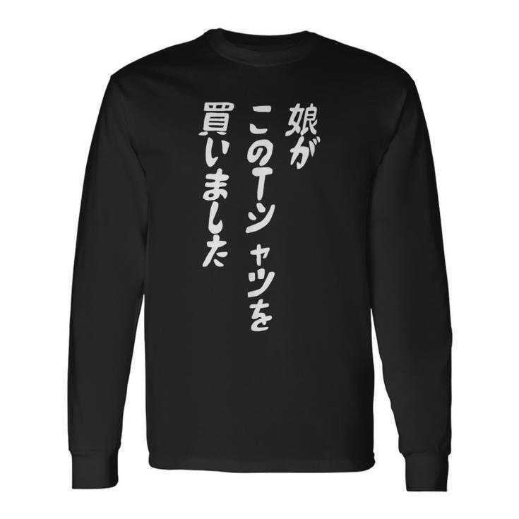 娘がこのtシャツを買い 筆文字 面白い 60歳 父の日 母の日 長袖Tシャツ