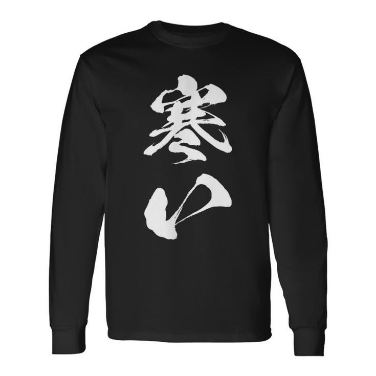 寒い 面白いtシャツ 文字入り メンズ おもしろ 面白い 服 オリジナル おもしろグッズ 文字tシャツ ネタ 冬 ギャグ 長袖Tシャツ