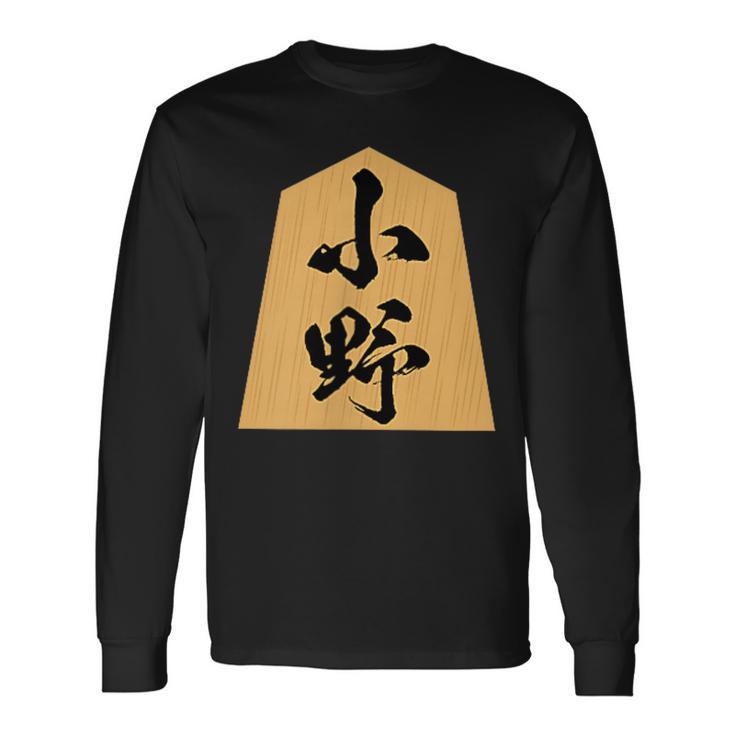 小野 苗字 将棋 駒 おもしろ 棋士 グッズ 服 筆文字 面白いtシャツ 文字入り 面白い 文字 ネタ メンズ 長袖Tシャツ