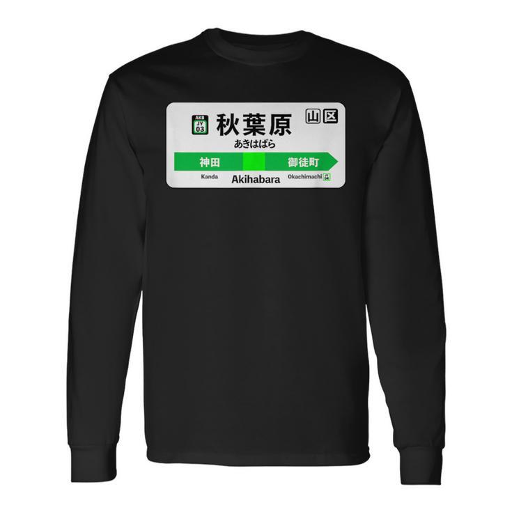 山手線 漢字 秋葉原駅 神田山手線 長袖Tシャツ