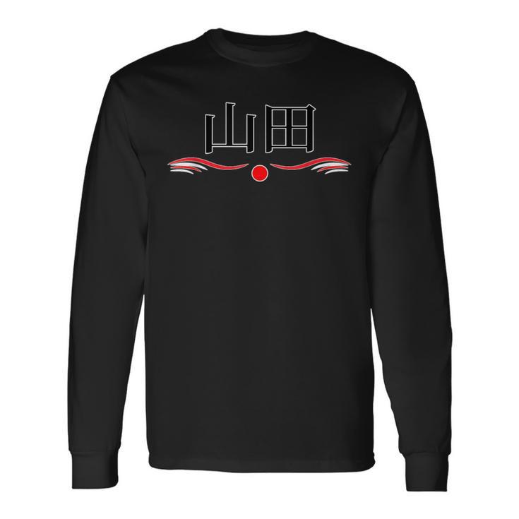 山田ジャパンネームフラッグジャパニーズバースデーtシャツ 長袖Tシャツ