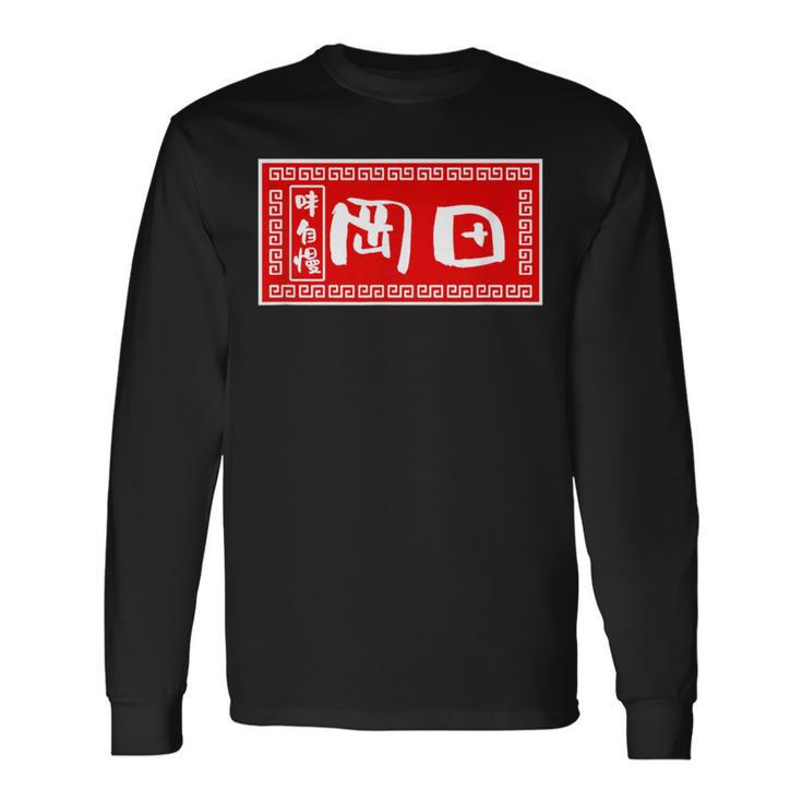 岡田 苗字 ラーメン 看板 面白いtシャツ おもしろ グッズ 服 筆文字 文字 入り 面白い ネタ メンズ 長袖Tシャツ