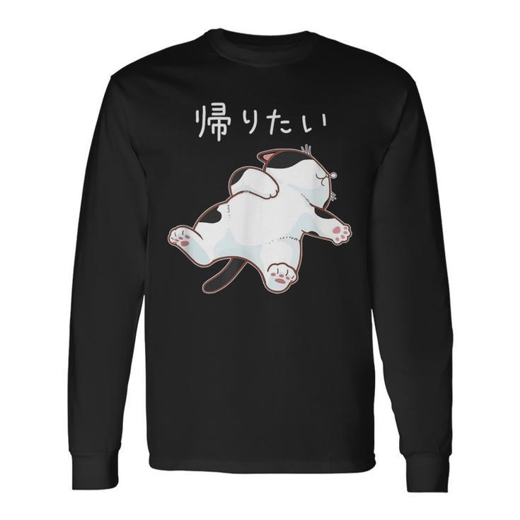 帰りたい 面白いtシャツ 猫 なまけもの 文字入り メンズ おもしろ 筆文字 面白い 服 おもしろグッズ 文字 長袖Tシャツ