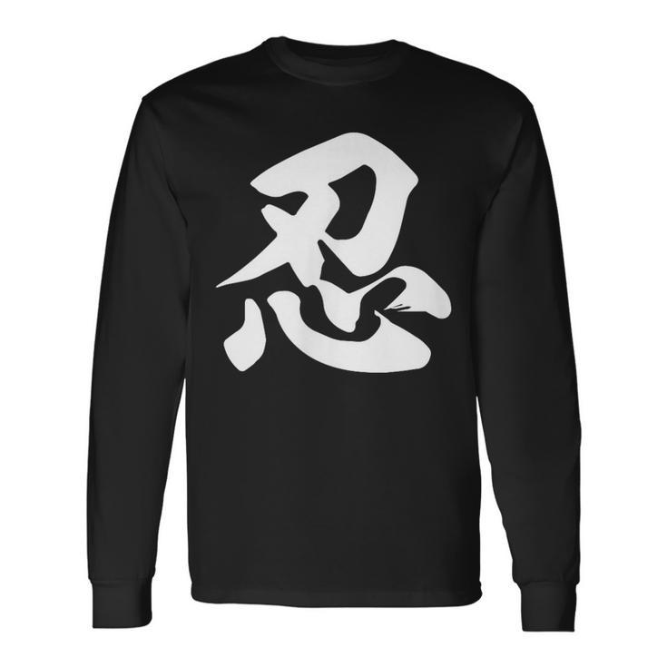 忍 面白い 長袖Tシャツ