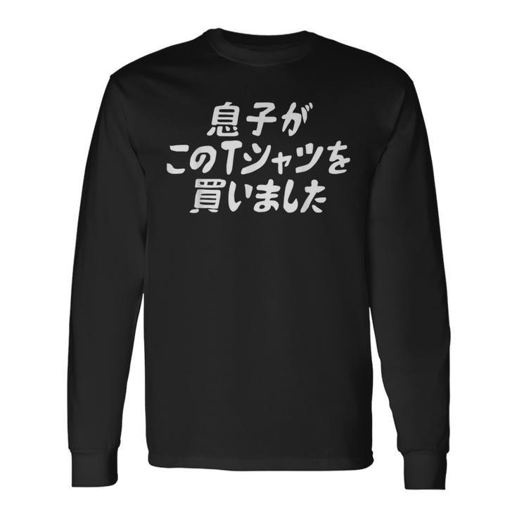 息子がこのtシャツを買いました 筆文字 面白い 60歳 父の日 母の日 長袖Tシャツ