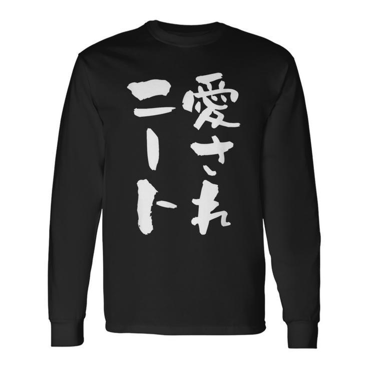 愛されニート 面白いtシャツ 文字入り メンズ おもしろ 面白い 服 オリジナル おもしろグッズ 文字tシャツ ネタ 父 長袖Tシャツ