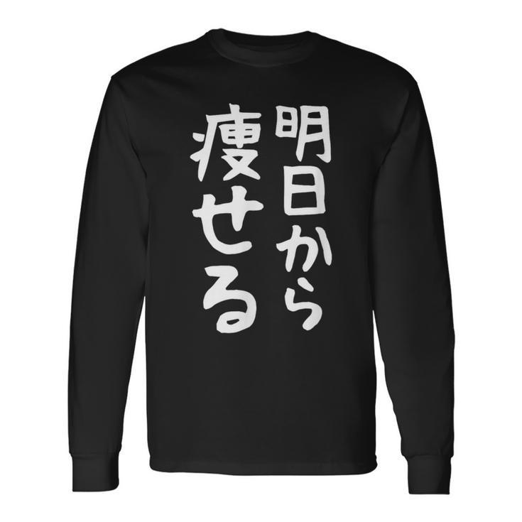 文字tシャツ【明日から痩せる】ネタtシャツ メンズ おもしろ 面白い ギャグ ウケ狙い 笑える 文字入り 言葉 面白 長袖Tシャツ ギフトのアイデア