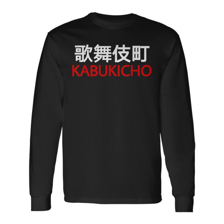 日本、東京、新宿の歌舞伎町 長袖Tシャツ