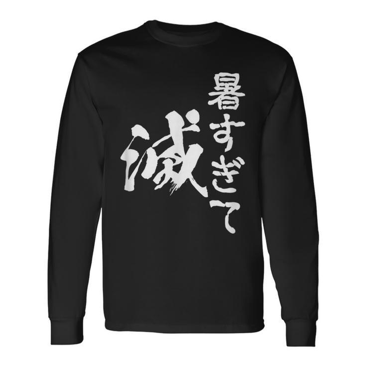 暑い 面白いtシャツ ネタ ウケ 暑すぎて滅 夏 文字入り メンズ おもしろ 面白い 服 おもしろグッズ 文字tシャツ 長袖Tシャツ