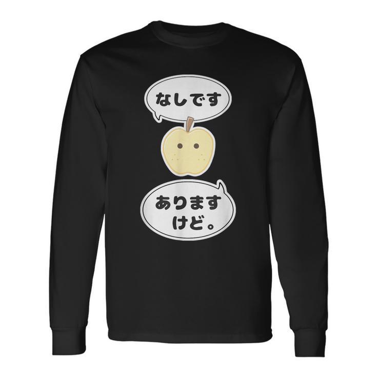 梨 なし 『なしです。ありますけど。』【変なデザイン屋さん】フルーツ 面白い ギャグ お笑い 長袖Tシャツ