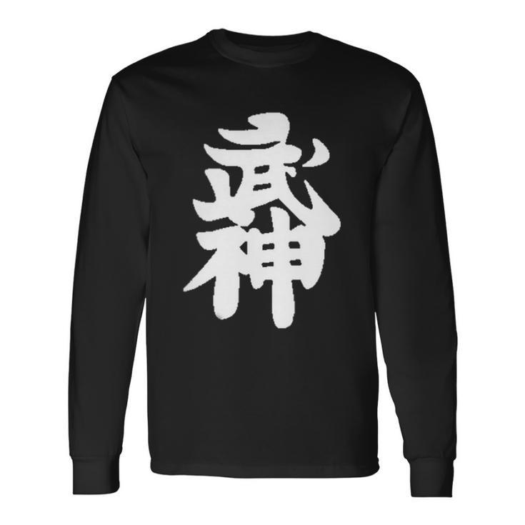 武神館 日本格闘技道場 トレーニング ギフト 長袖Tシャツ