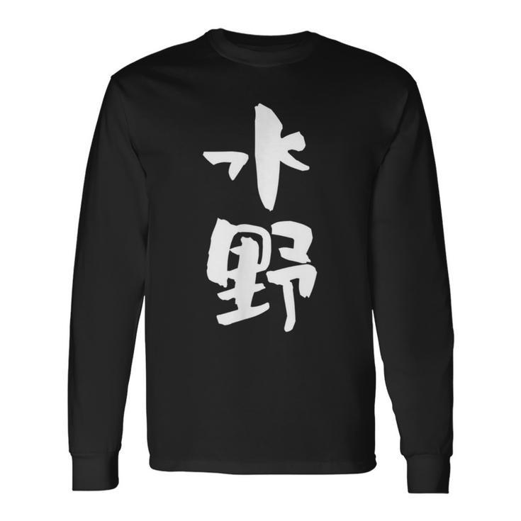 水野 名字 名前入り 家族お揃い 面白tシャツ ギャグ ネタ ウケ狙い 贈り物 ギフト 面白い おもしろ 長袖Tシャツ