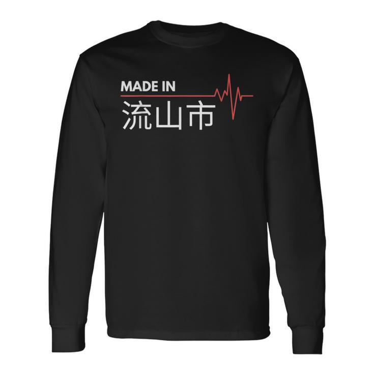 流山市生まれ、日本の故郷 長袖Tシャツ