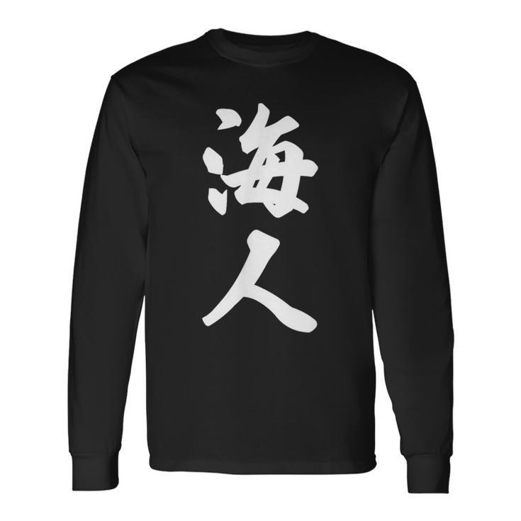 海人『サーファー・サーフィン』【 漢字 白 ホワイト 文字 】毛筆 メッセージ・面白 長袖Tシャツ