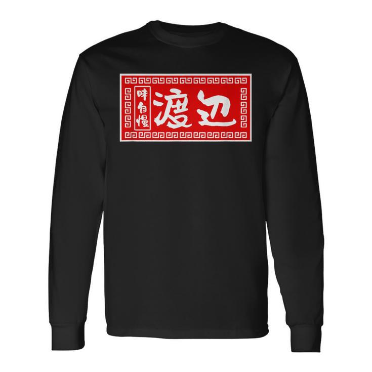 渡辺 名字 名前入り ラーメン 苗字 面白いtシャツ おもしろ グッズ 服 筆文字 文字 面白い ネタ メンズ 長袖Tシャツ
