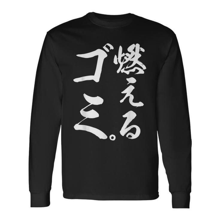 燃えるゴミ 長袖Tシャツ