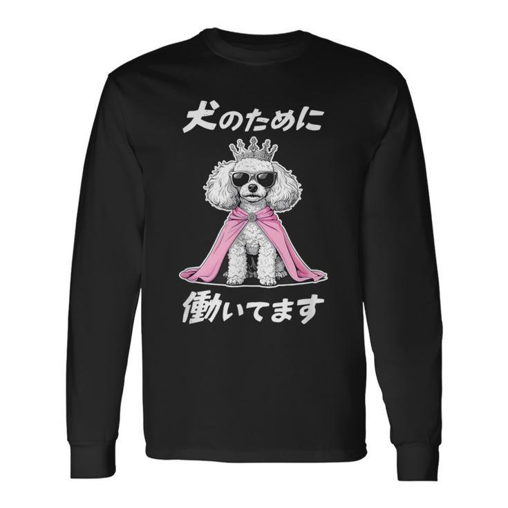 犬のために働いてます トイプードル グッズ 犬 おもしろ 面白い ネタ 笑える かわいい 長袖Tシャツ