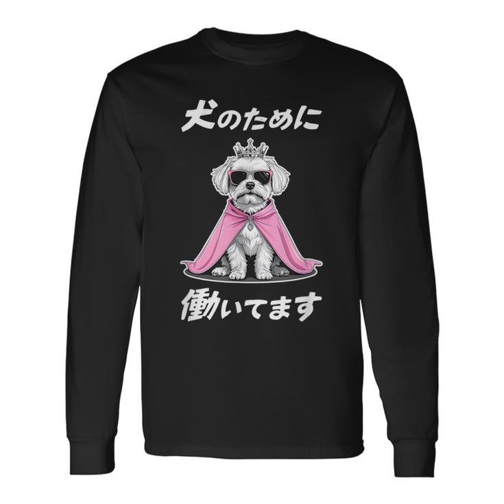 犬のために働いてます マルチーズ 犬 おもしろ 面白い ネタ 笑える かわいい 長袖Tシャツ