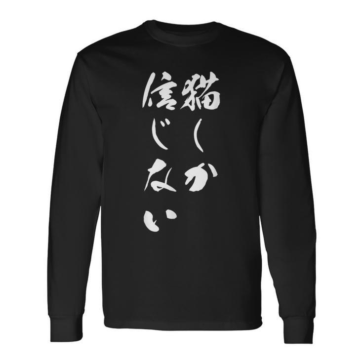 猫しか信じない 面白いtシャツ にゃんこ 文字入り メンズ おもしろ キャラクター 服 おもしろグッズ ネタ 長袖Tシャツ