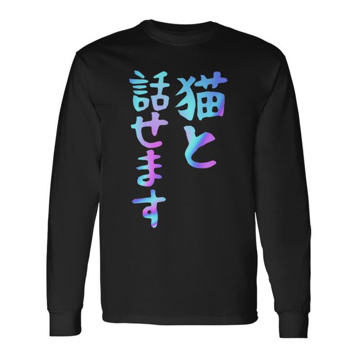 猫と話せます 面白いtシャツ 文字入り メンズ おもしろ 面白い 服 オリジナル おもしろグッズ 文字 長袖Tシャツ