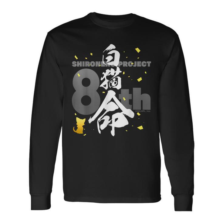 白猫プロジェクト 8周年オリジナル「白猫命（ラブ）」（黒） 長袖Tシャツ