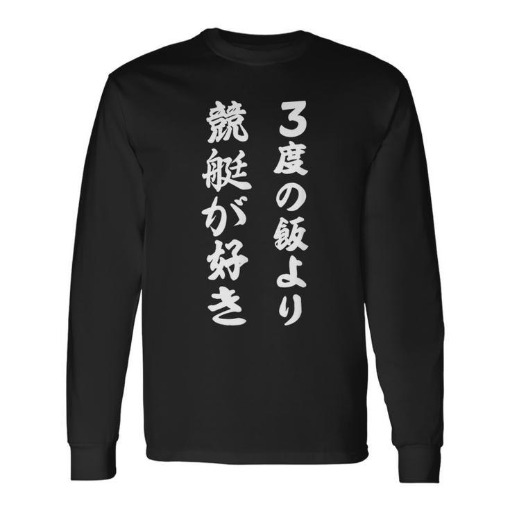競艇 三度の飯より競艇が好き 長袖Tシャツ
