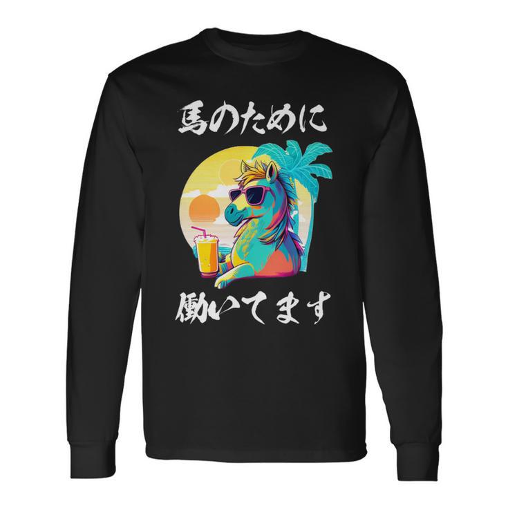 競馬 面白いtシャツ 馬 ウマ 馬tシャツ ウマ レース 乗馬 メンズ おもしろグッズ ネタ 大人 男性 長袖tシャツ 長袖Tシャツ