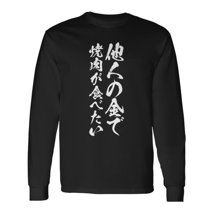 筆文字tシャツ【他人の金で焼肉が食べたい】メンズ おもしろ 文字 ネタ 面白い ギャグ ウケ狙い 笑える 文字入り 面白 長袖tシャツ 長袖Tシャツ