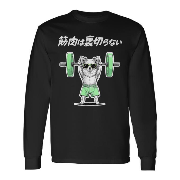 筋肉は裏切らない チワワ グッズ 犬 おもしろ 面白い ネタ 笑える 筋トレ 長袖Tシャツ