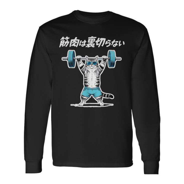 筋肉は裏切らない 猫 筋トレ ネコ おもしろ 面白い ネタ 長袖Tシャツ