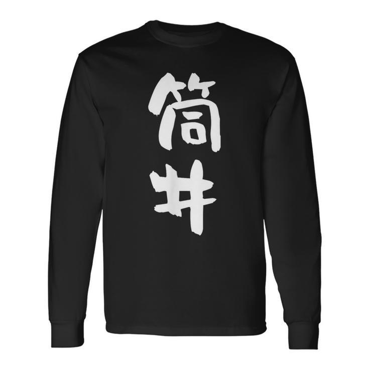 筒井 名字 名前入り 面白tシャツ おもしろ 家族 お揃い ギャグ ネタ ウケ狙い 贈り物 メンズ 面白い 長袖Tシャツ