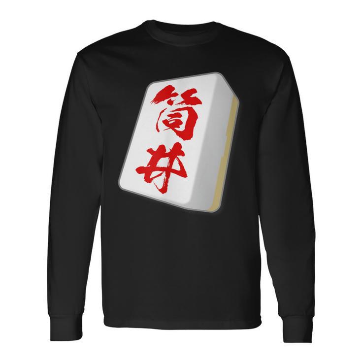 筒井 苗字 麻雀 牌 おもしろ グッズ 服 筆文字 面白いtシャツ 文字入り 面白い 文字 ネタ メンズ 長袖Tシャツ