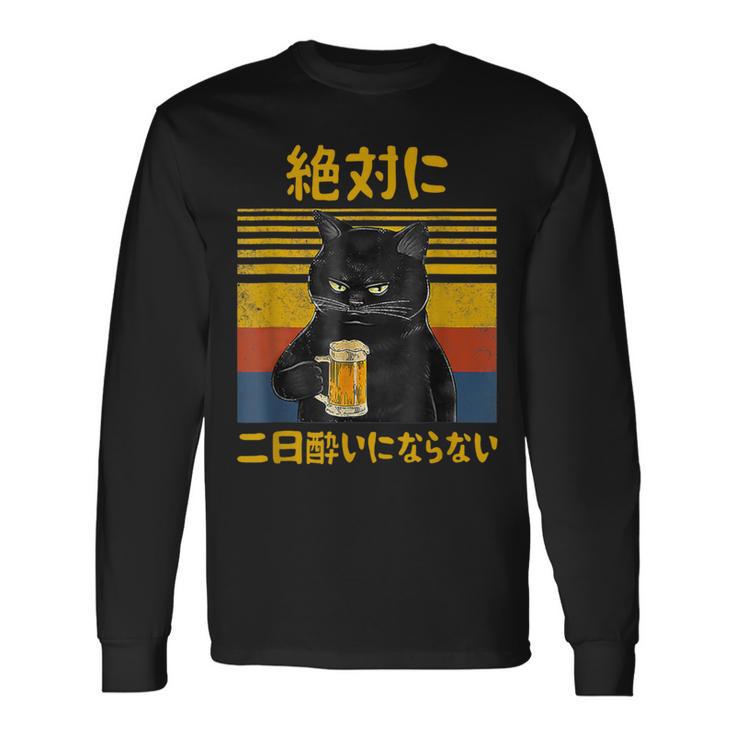 絶対に二日酔いにならない 二日酔い防止 ゲン担ぎ ネタ おもしろ 酒好き お酒好き ジョーク 願掛け 猫 長袖Tシャツ ギフトのアイデア