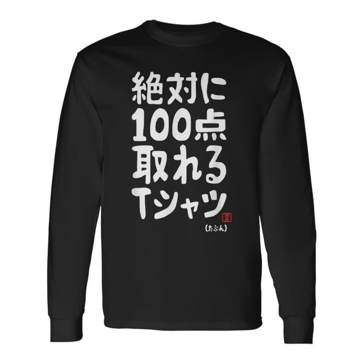 絶対に百点とれる百点満点 合格祈願 ゲン担ぎ ネタ おもしろ ジョーク 願掛け 長袖Tシャツ ギフトのアイデア