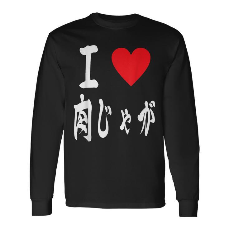 肉じゃが好き 肉じゃがいも煮込み 肉じゃが 長袖Tシャツ