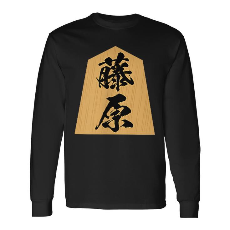 藤原 苗字 将棋 駒 おもしろ 棋士 グッズ 服 筆文字 面白いtシャツ 文字入り 面白い 文字 ネタ メンズ 長袖Tシャツ