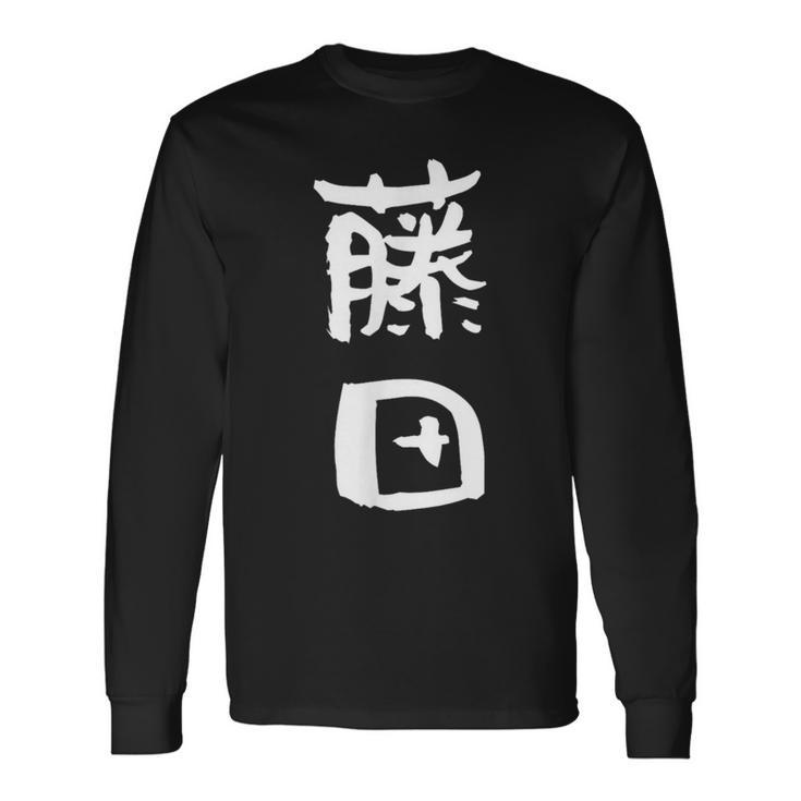 藤田 名字 名前入り 家族お揃い 面白tシャツ ギャグ ネタ ウケ狙い 面白い おもしろ 筆文字 服 文字入り グッズ 長袖Tシャツ