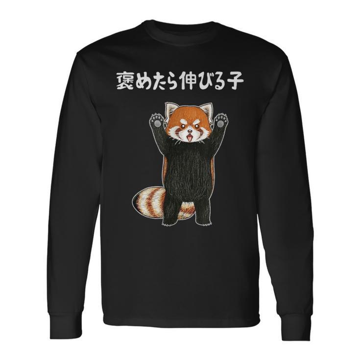 褒めたら伸びる子 面白い レッサーパンダ 文字入り おもしろ 筆文字 面白い 服 おもしろグッズ 文字 長袖Tシャツ