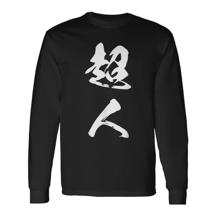 超人 おもしろ 文字入り 漢字 長袖Tシャツ
