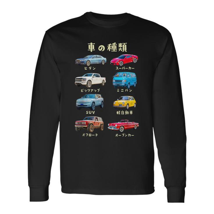 車の種類 面白いtシャツ 車 自動車 バイク おもしろ ネタ 文字入り 大人 メンズ おもしろグッズ 筆文字 長袖Tシャツ