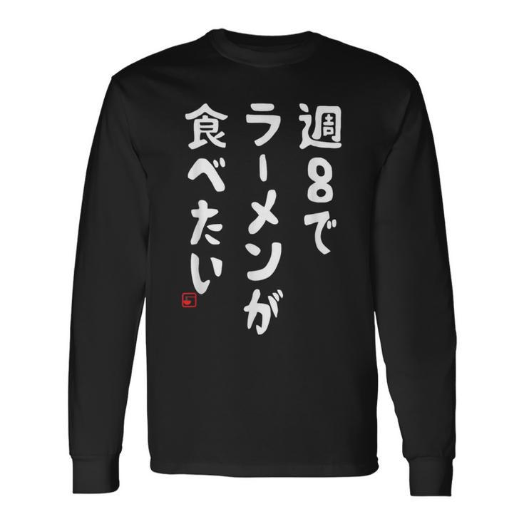 週８でラーメンが食べたい ラーメン ラーメン好き ネタ ラーメンオタク 麺好き ジョーク おもしろ 長袖Tシャツ