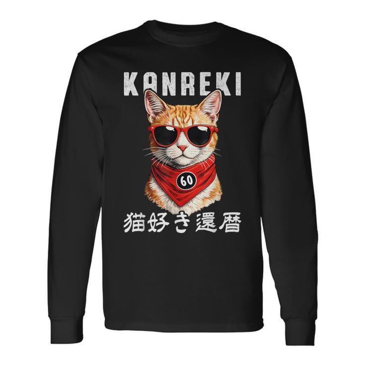 還暦 60歳 猫好き Kanreki 猫 還暦祝い 誕生日 長袖Tシャツ