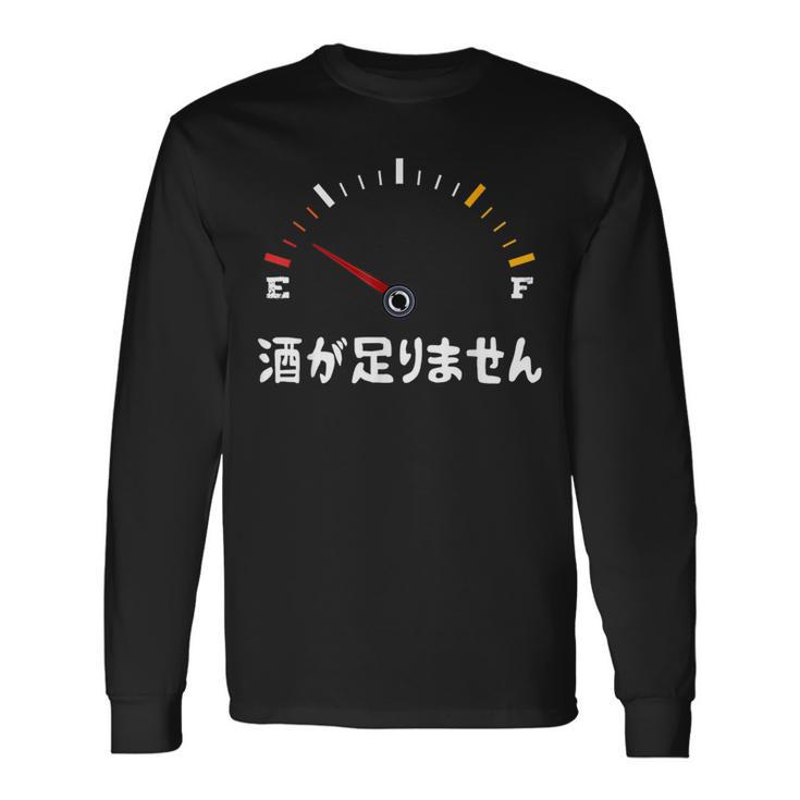 酒が足りません 面白い酒 面白いtシャツ 酒 メンズ おもしろ 筆文字 面白い 服 オリジナル おもしろグッズ 文字 長袖Tシャツ