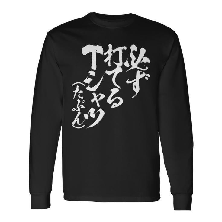 野球 面白いtシャツ 文字入り おもしろ ベースボール 服 ネタ メンズ 野球部 おもしろグッズ 大人 子供 長袖tシャツ 長袖Tシャツ